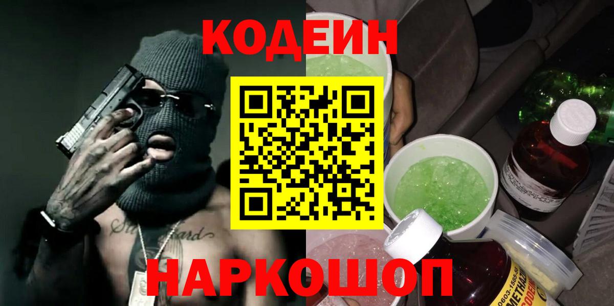 Кодеин напиток Lean (лин) Тосно